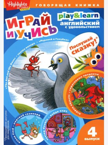 The Ant and the Dove. Муравей и голубка. Вып. 4 (Играй и учись)