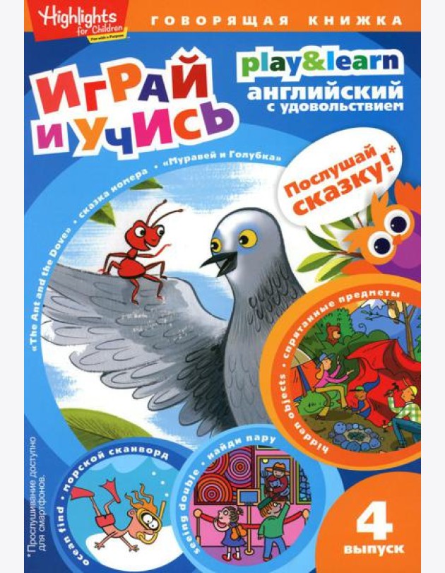 The Ant and the Dove. Муравей и голубка. Вып. 4 (Играй и учись)