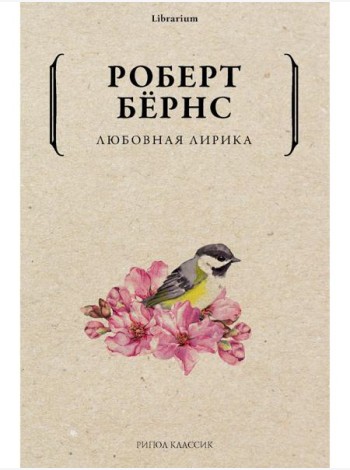 Любовная лирика