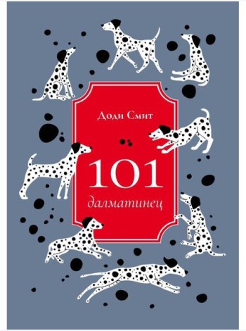 101 далматинец: роман