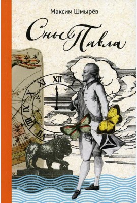 Сны Павла: сборник стихотворений