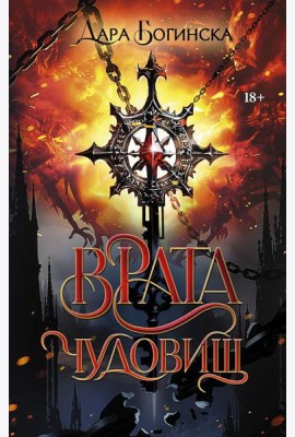 Врата чудовищ: роман