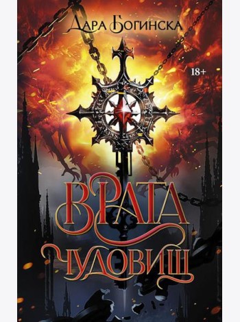 Врата чудовищ: роман