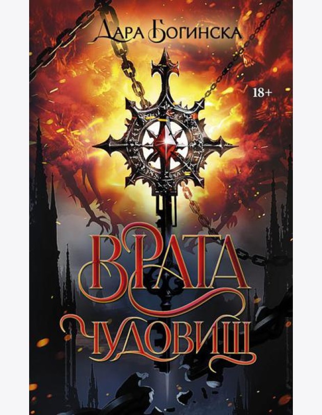 Врата чудовищ: роман