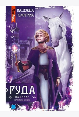 Скрижали о Четырех. Руда. Падение