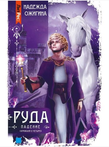 Скрижали о Четырех. Руда. Падение