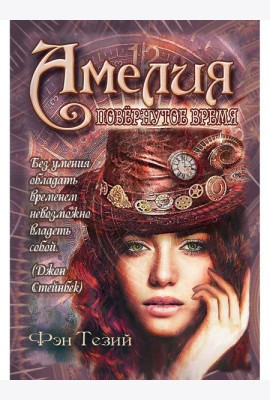 Амелия. Повернутое время