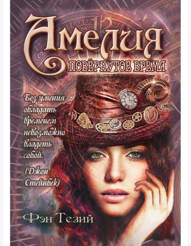 Амелия. Повернутое время