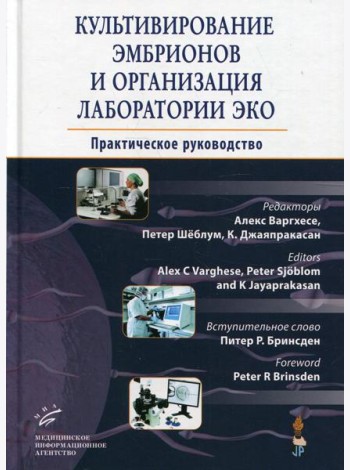 Культивирование эмбрионов и организация лаборатории ЭКО: Практическое руководство