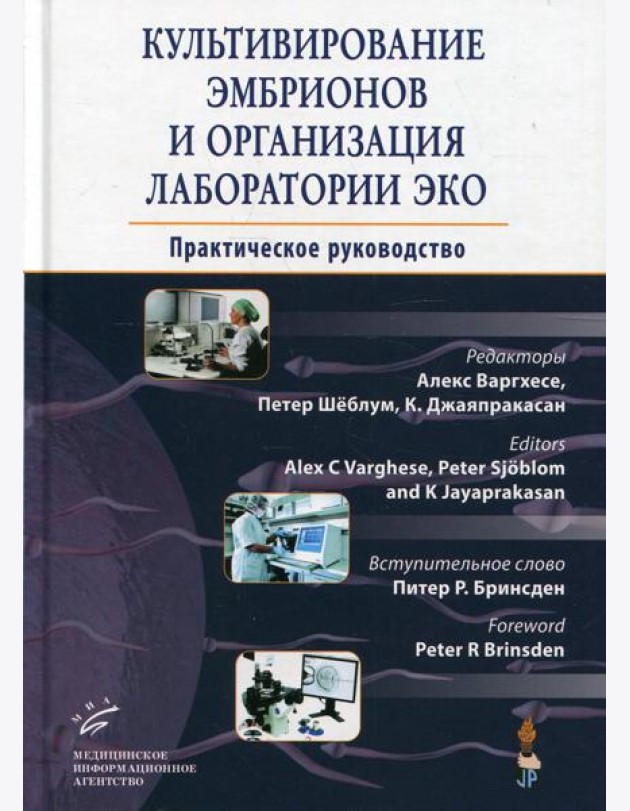 Культивирование эмбрионов и организация лаборатории ЭКО: Практическое руководство