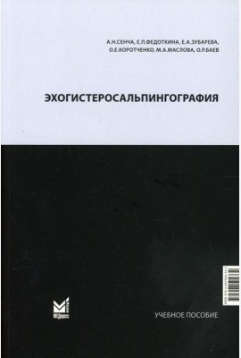 Эхогистеросальпингография: Учебное пособие