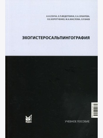 Эхогистеросальпингография: Учебное пособие