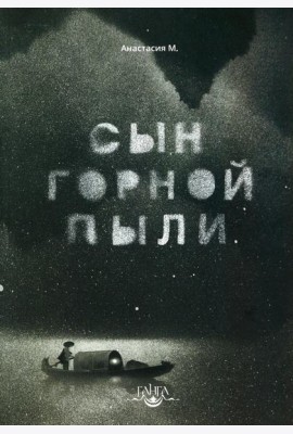 Сын горной пыли