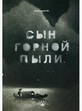 Сын горной пыли