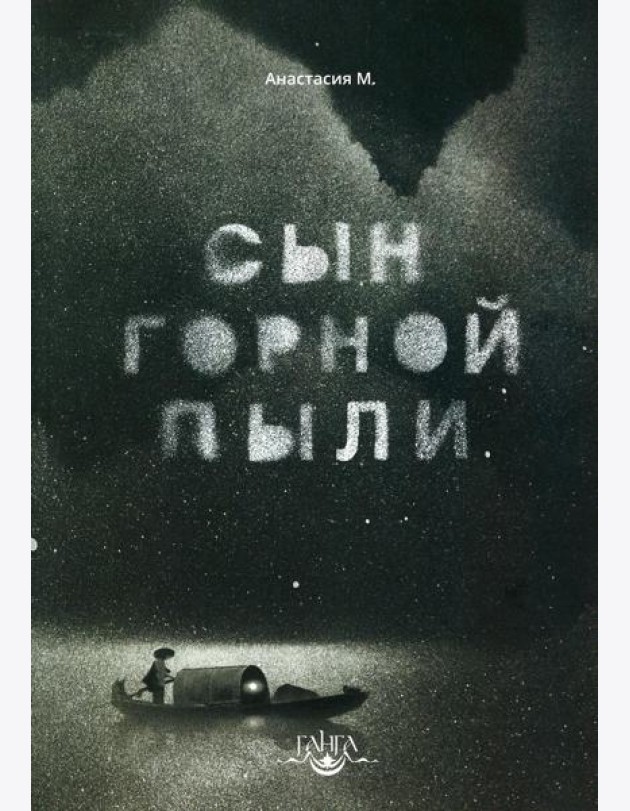 Сын горной пыли