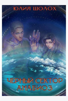 Черный сектор. Анабиоз