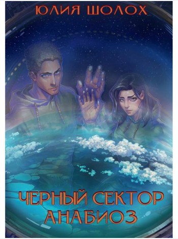 Черный сектор. Анабиоз