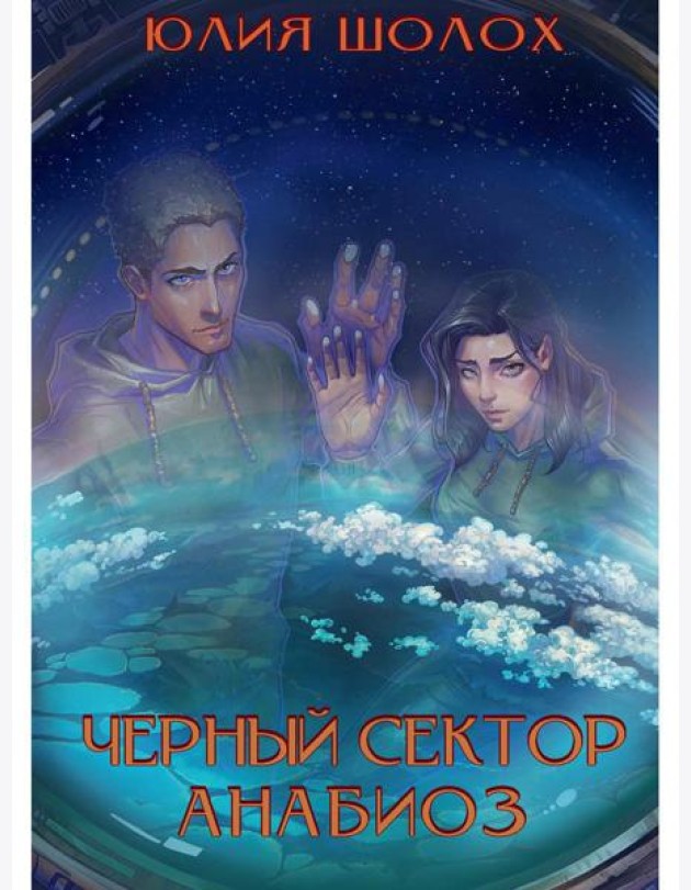 Черный сектор. Анабиоз