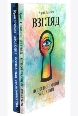 Взгляд. Исполняющий желания + Эволюция. Осознанная трансформация (комплект из 2-х книг)