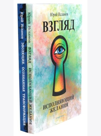 Взгляд. Исполняющий желания + Эволюция. Осознанная трансформация (комплект из 2-х книг)