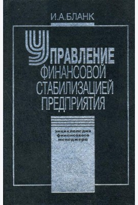 Управление финансовой стабилизацией предприятия. 2-е изд., стер. Энциклопедия финансового менеджера.(в 4 т.) Т. 4...