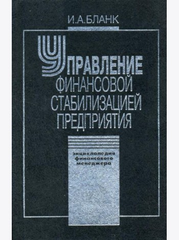Управление финансовой стабилизацией предприятия. 2-е изд., стер. Энциклопедия финансового менеджера.(в 4 т.) Т. 4...