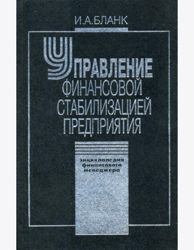 Управление финансовой стабилизацией предприятия. 2-е изд., стер. Энциклопедия финансового менеджера.(в 4 т.) Т. 4...