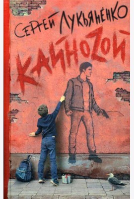 Кайноzой: фант.роман