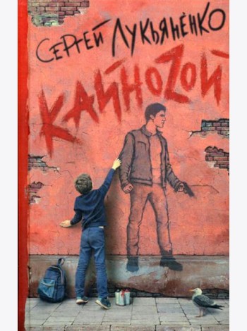 Кайноzой: фант.роман