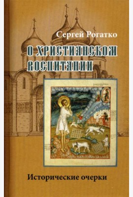 О христианском воспитании: Исторические очерки