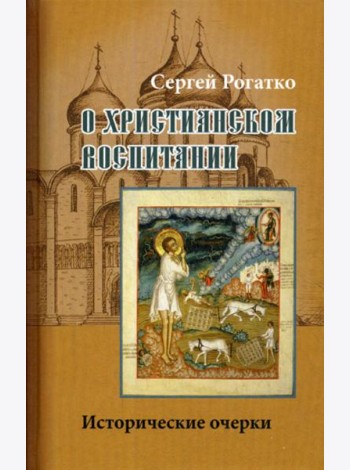 О христианском воспитании: Исторические очерки