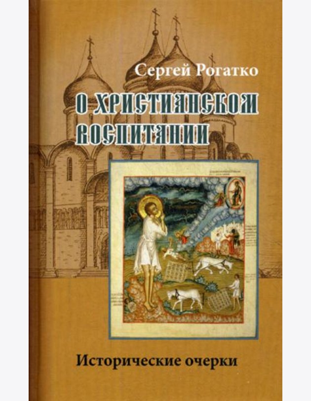 О христианском воспитании: Исторические очерки