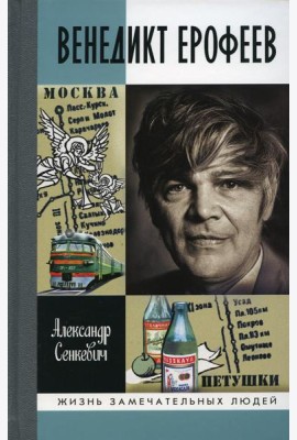 Венедикт Ерофеев: Человек нездешний