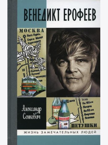 Венедикт Ерофеев: Человек нездешний