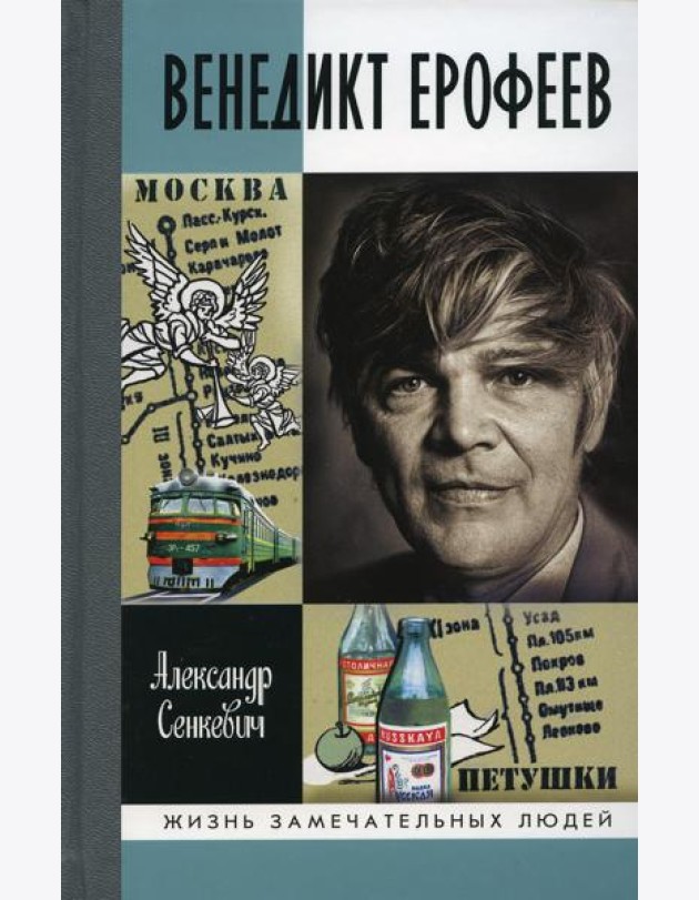 Венедикт Ерофеев: Человек нездешний