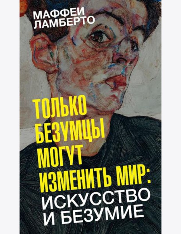 Только безумцы могут изменить мир: искусство и безумие