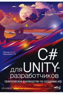 C# для UNITY-разработчиков. Практическое руководство по созданию игр