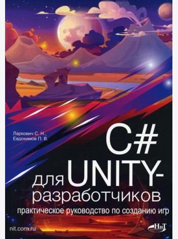 C# для UNITY-разработчиков. Практическое руководство по созданию игр