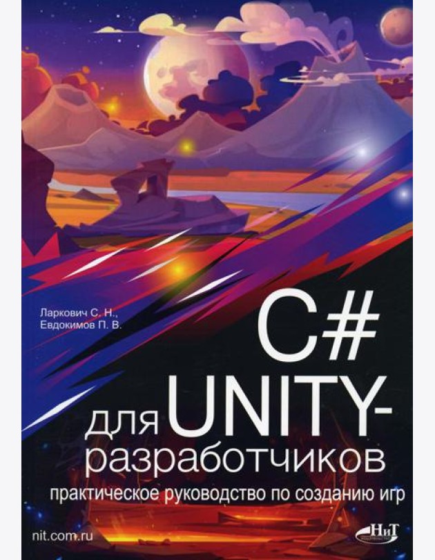 C# для UNITY-разработчиков. Практическое руководство по созданию игр