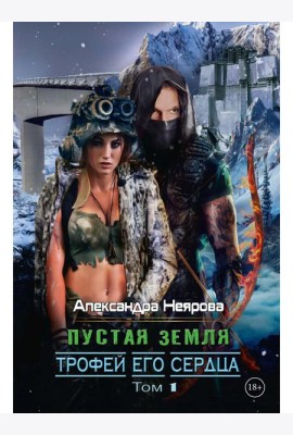 Пустая Земля. Трофей его сердца. Т. 1