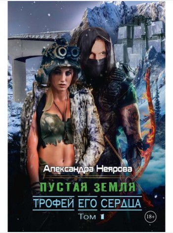 Пустая Земля. Трофей его сердца. Т. 1