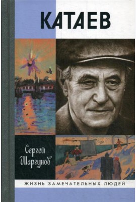 ЖЗЛ. Катаев: 