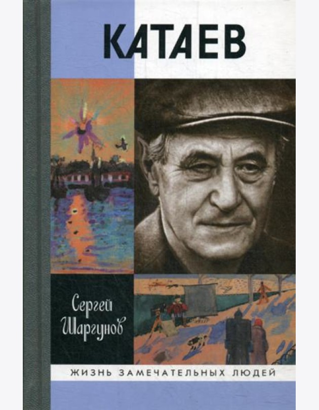 ЖЗЛ. Катаев: