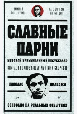 Славные парни
