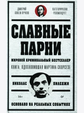 Славные парни