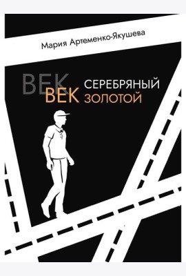 Век серебряный, век золотой