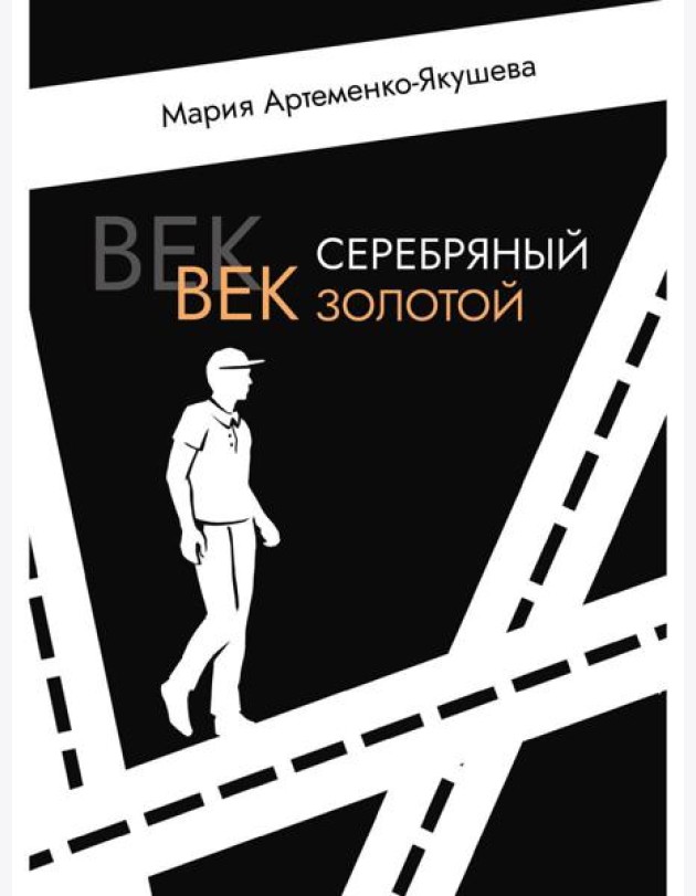 Век серебряный, век золотой