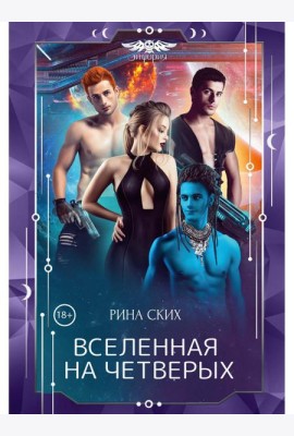 Вселенная на четверых