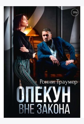 Опекун. Вне закона