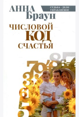 Числовой код счастья